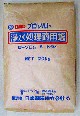 業務用/浄水処理用適用塩『ローブロムS』