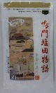 家庭用/鳴門塩田物語