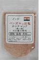 家庭用/インド・ベンガルの岩塩 カラナマック(黒い塩) -石臼挽き粉塩-