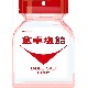 家庭用/食卓塩飴
